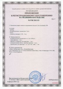 Удостоверение о регистрации Минздравом РФ 