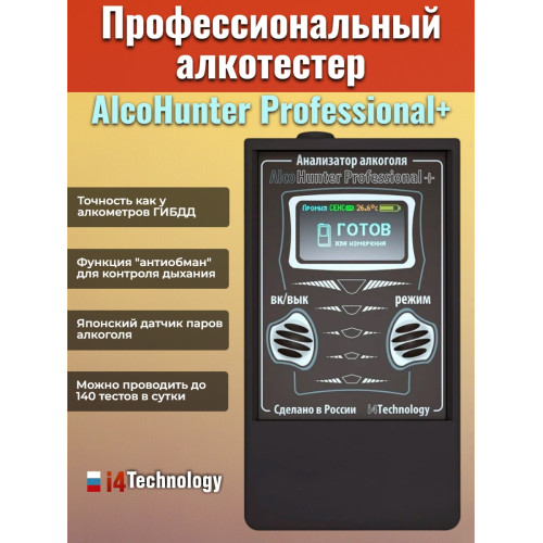 Профессиональный цифровой алкометр AlcoHunter Professional+ (Алкотестер HUNTER PROFESSIONAL)