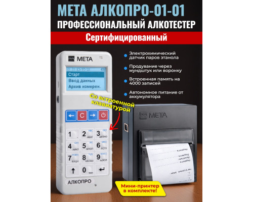 Анализатор концентрации паров этанола в выдыхаемом воздухе АЛКОПРО-01-01