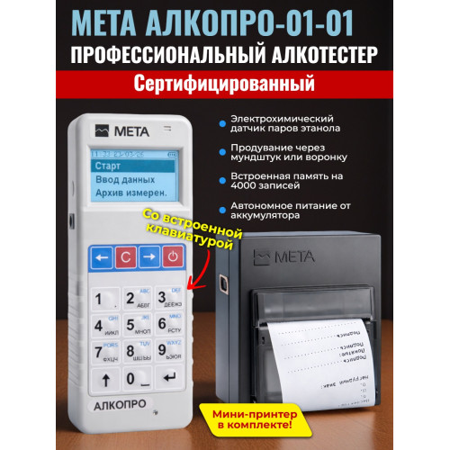 Алкотестер МЕТА АЛКОПРО-01-01 с принтером