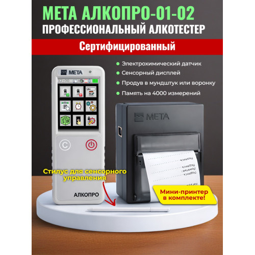 Алкотестер МЕТА АЛКОПРО-01-02  с принтером