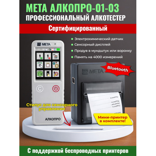 Алкотестер МЕТА АЛКОПРО-01-03 с принтером 
