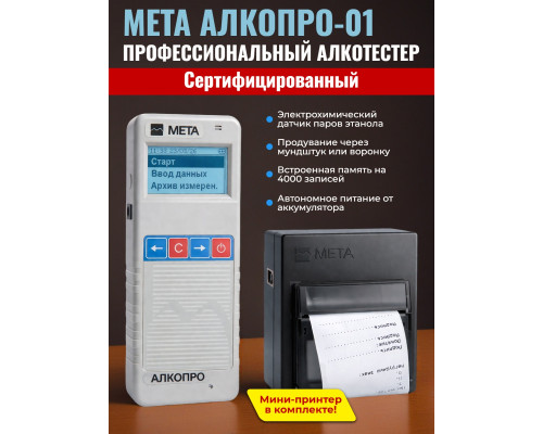 Анализатор концентрации паров этанола в выдыхаемом воздухе АЛКОПРО-01