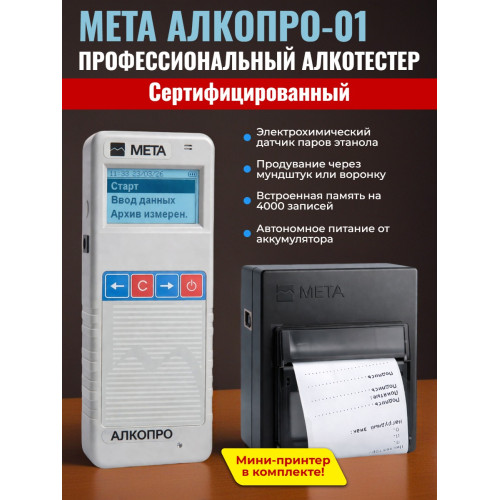 Алкотестер МЕТА АЛКОПРО-01  (с внешним принтером)