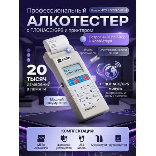 Алкотестер МЕТА АЛКОПРО-02-01 с принтером и ГЛОНАСС/GPS