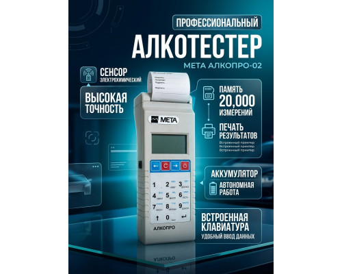 Анализатор концентрации паров этанола в выдыхаемом воздухе АЛКОПРО-02