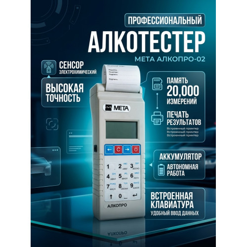 Алкотестер МЕТА АЛКОПРО-02 с принтером